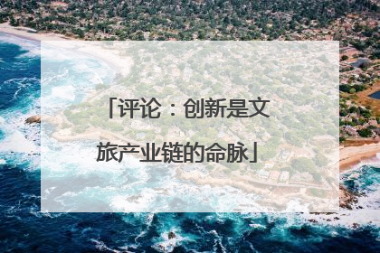 评论：创新是文旅产业链的命脉