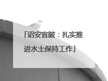 诏安官陂：扎实推进水土保持工作