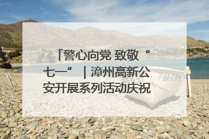 警心向党 致敬“七一”｜漳州高新公安开展系列活动庆祝建党104周年