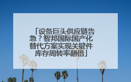 设备巨头供应链告急？智邦国际国产化替代方案实现关键件库存周转率翻倍