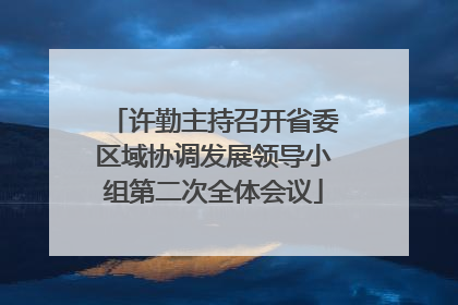 许勤主持召开省委区域协调发展领导小组第二次全体会议