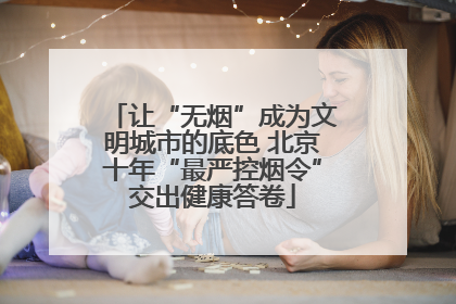 让“无烟”成为文明城市的底色 北京十年“最严控烟令”交出健康答卷