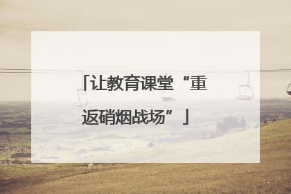 让教育课堂“重返硝烟战场”