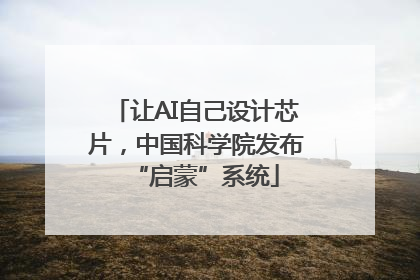 让AI自己设计芯片，中国科学院发布“启蒙”系统
