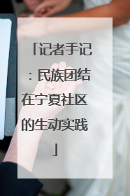 记者手记：民族团结在宁夏社区的生动实践