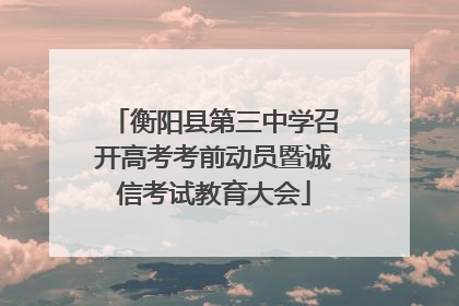 衡阳县第三中学召开高考考前动员暨诚信考试教育大会