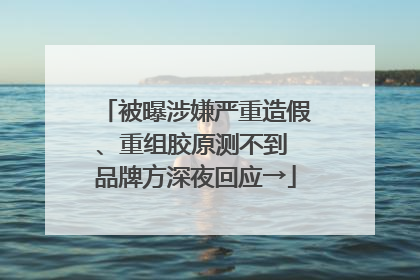 被曝涉嫌严重造假、重组胶原测不到 品牌方深夜回应→
