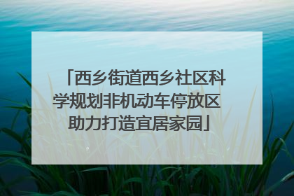 西乡街道西乡社区科学规划非机动车停放区 助力打造宜居家园