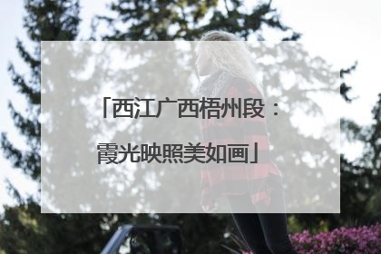 西江广西梧州段：霞光映照美如画