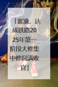襄渝、达成铁路2025年第一阶段大修集中修圆满收官