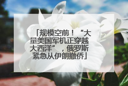 规模空前！“大量美国军机正穿越大西洋”，俄罗斯紧急从伊朗撤侨