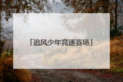 追风少年竞逐赛场