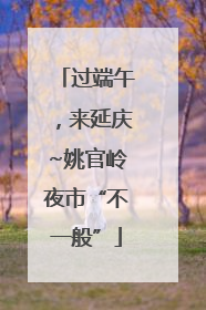 过端午，来延庆~姚官岭夜市“不一般”