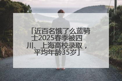 近百名饿了么蓝骑士2025春季被四川、上海高校录取，平均年龄35岁