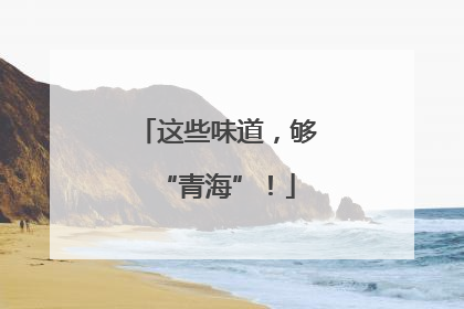这些味道，够“青海”！