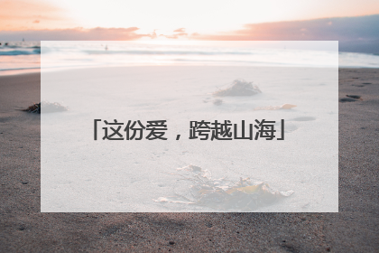 这份爱，跨越山海