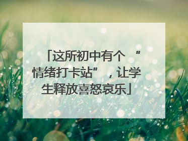 这所初中有个 “情绪打卡站”，让学生释放喜怒哀乐