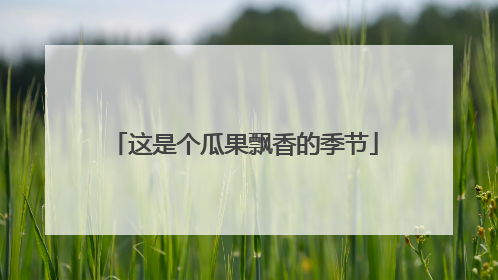 这是个瓜果飘香的季节