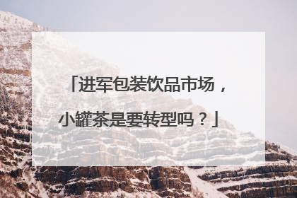 进军包装饮品市场，小罐茶是要转型吗？