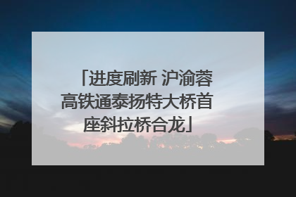 进度刷新 沪渝蓉高铁通泰扬特大桥首座斜拉桥合龙