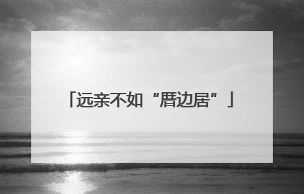 远亲不如“厝边居”