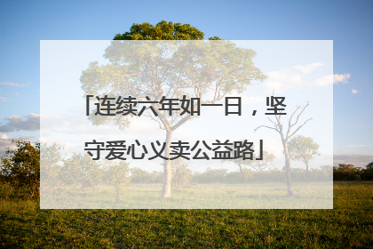 连续六年如一日，坚守爱心义卖公益路