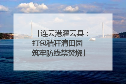 连云港灌云县：打包秸秆清田园 筑牢防线禁焚烧