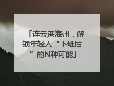 连云港海州：解锁年轻人“下班后”的N种可能