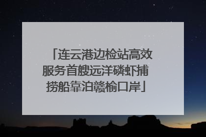 连云港边检站高效服务首艘远洋磷虾捕捞船靠泊赣榆口岸