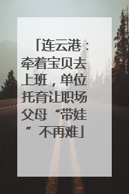 连云港：牵着宝贝去上班，单位托育让职场父母“带娃”不再难