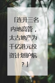 连升三名内地高管，太古地产为千亿港元投资计划护航？
