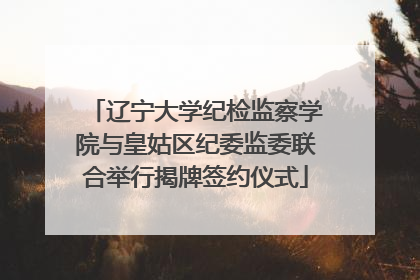 辽宁大学纪检监察学院与皇姑区纪委监委联合举行揭牌签约仪式