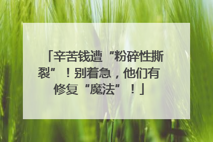 辛苦钱遭“粉碎性撕裂”！别着急，他们有修复“魔法”！