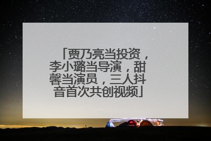 贾乃亮当投资，李小璐当导演，甜馨当演员，三人抖音首次共创视频