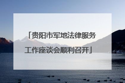 贵阳市军地法律服务工作座谈会顺利召开