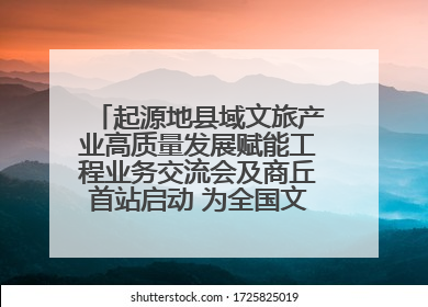 起源地县域文旅产业高质量发展赋能工程业务交流会及商丘首站启动 为全国文旅高质量发展注入强劲动能