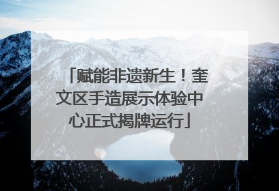 赋能非遗新生！奎文区手造展示体验中心正式揭牌运行