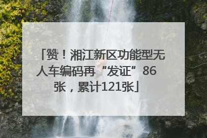 赞！湘江新区功能型无人车编码再“发证”86张，累计121张