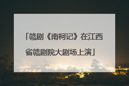 赣剧《南柯记》在江西省赣剧院大剧场上演