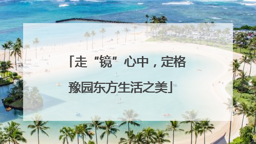 走“镜”心中，定格豫园东方生活之美