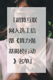 超算互联网入选工信部《算力强基揭榜行动》名单