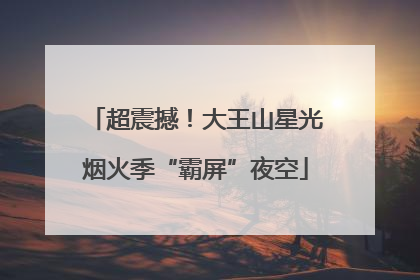 超震撼！大王山星光烟火季“霸屏”夜空