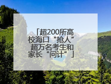 超200所高校海口“抢人” 超万名考生和家长“问计”