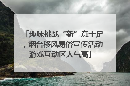 趣味挑战“新”意十足，烟台移风易俗宣传活动游戏互动区人气高