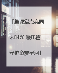 趣课堂点亮周末时光 暖托管守护童梦星河