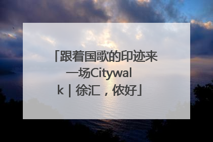 跟着国歌的印迹来一场Citywalk｜徐汇，侬好