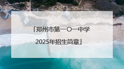郑州市第一〇一中学2025年招生简章