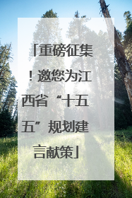 重磅征集！邀您为江西省“十五五”规划建言献策