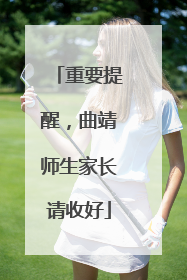 重要提醒，曲靖师生家长请收好