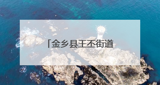 金乡县王丕街道地瓜丰收上市